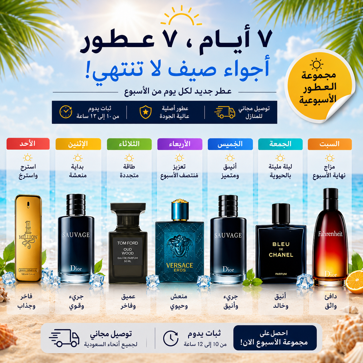 مجموعة من 7 عطور رجالية (عرض الأسبوع)