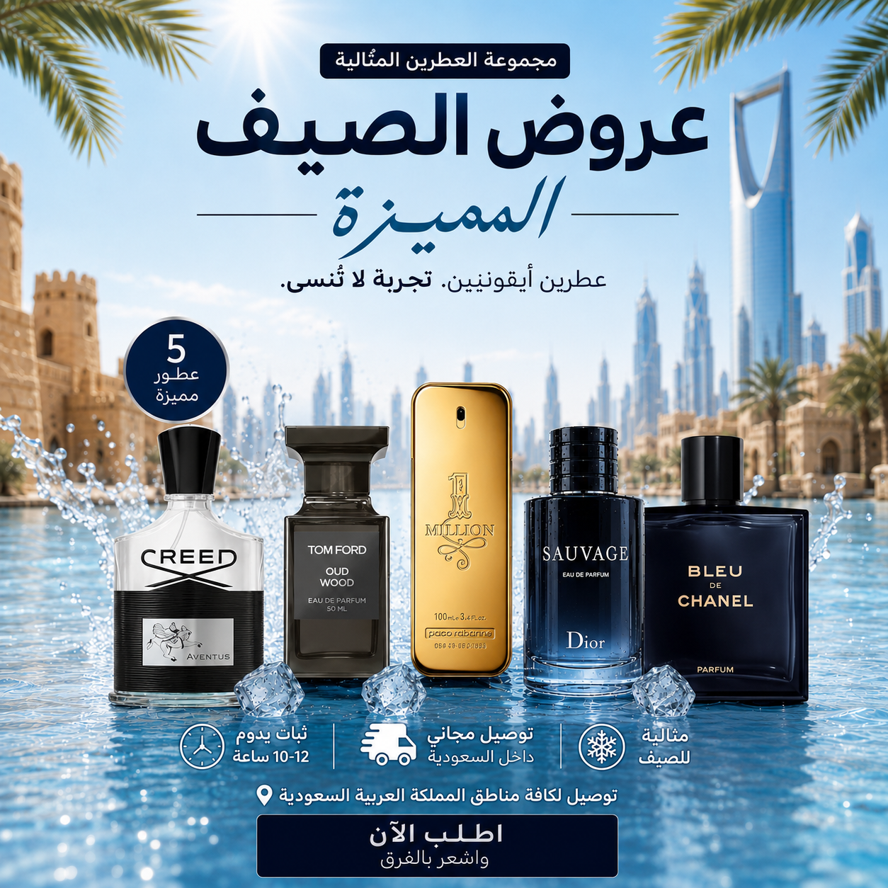مجموعة من خمسة عطور رجالية