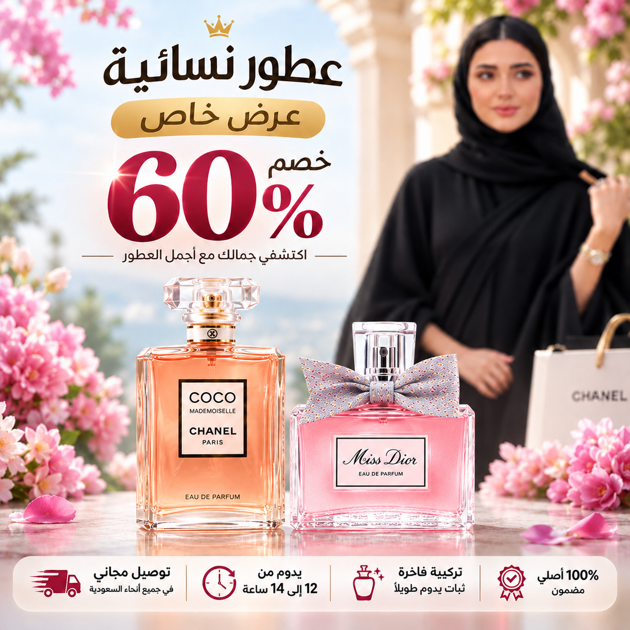 ميس ديور + كوكو شانيل