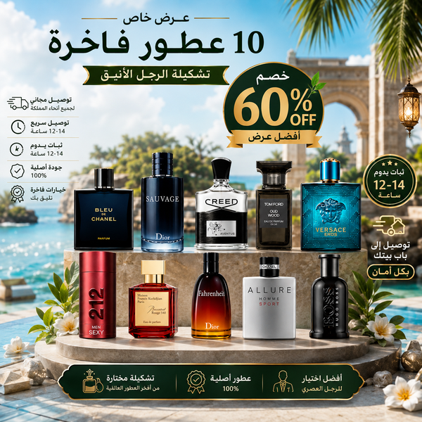 مجموعة فاخرة للرجال مكونة من 10 عطور