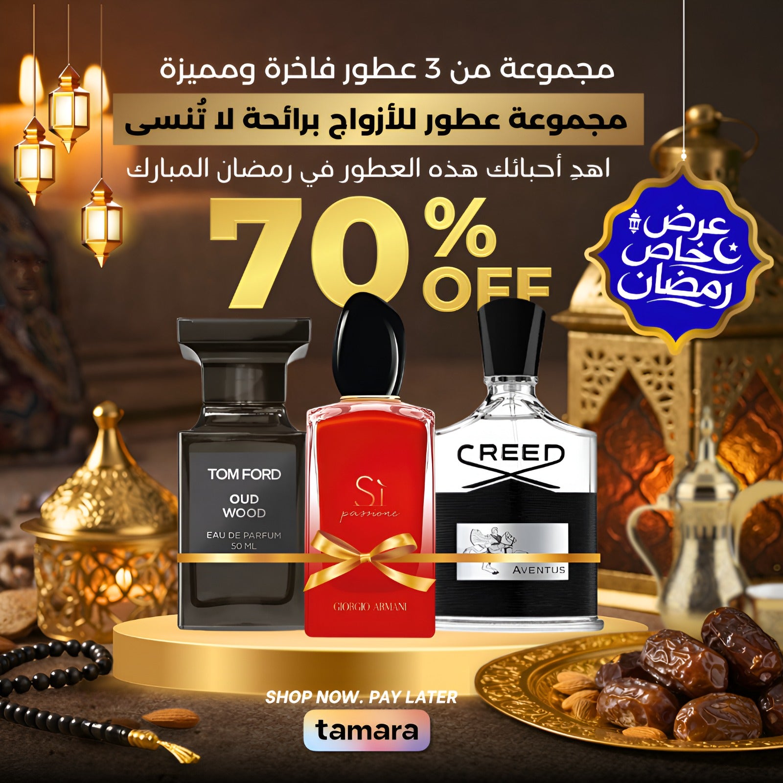 مجموعة من 3 عطور للأزواج